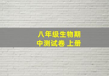 八年级生物期中测试卷 上册